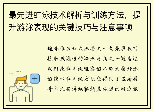 最先进蛙泳技术解析与训练方法，提升游泳表现的关键技巧与注意事项