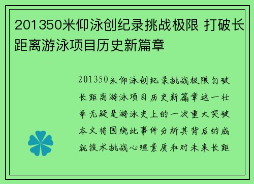 201350米仰泳创纪录挑战极限 打破长距离游泳项目历史新篇章