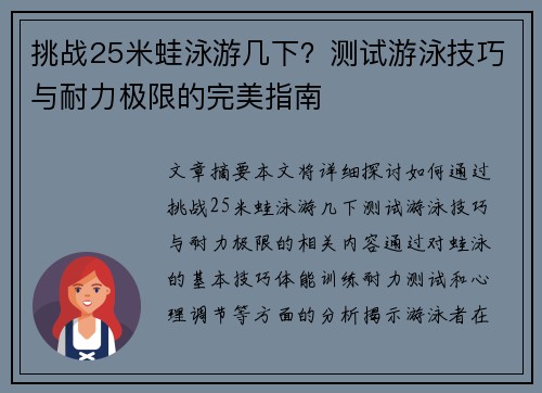 挑战25米蛙泳游几下？测试游泳技巧与耐力极限的完美指南