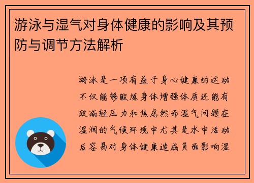 游泳与湿气对身体健康的影响及其预防与调节方法解析