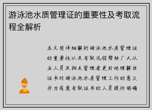 游泳池水质管理证的重要性及考取流程全解析