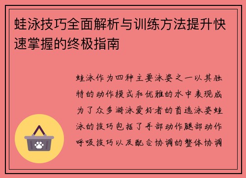 蛙泳技巧全面解析与训练方法提升快速掌握的终极指南